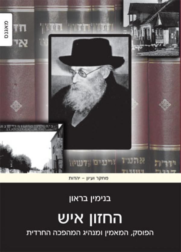 החזון איש/ הפוסק, המאמין, ומנהיג המהפכה החרדית