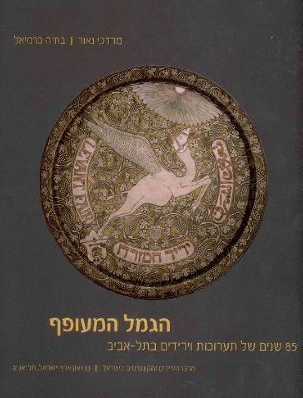הגמל המעופף / 85 שנים של תערוכות וירידים בתל-אביב