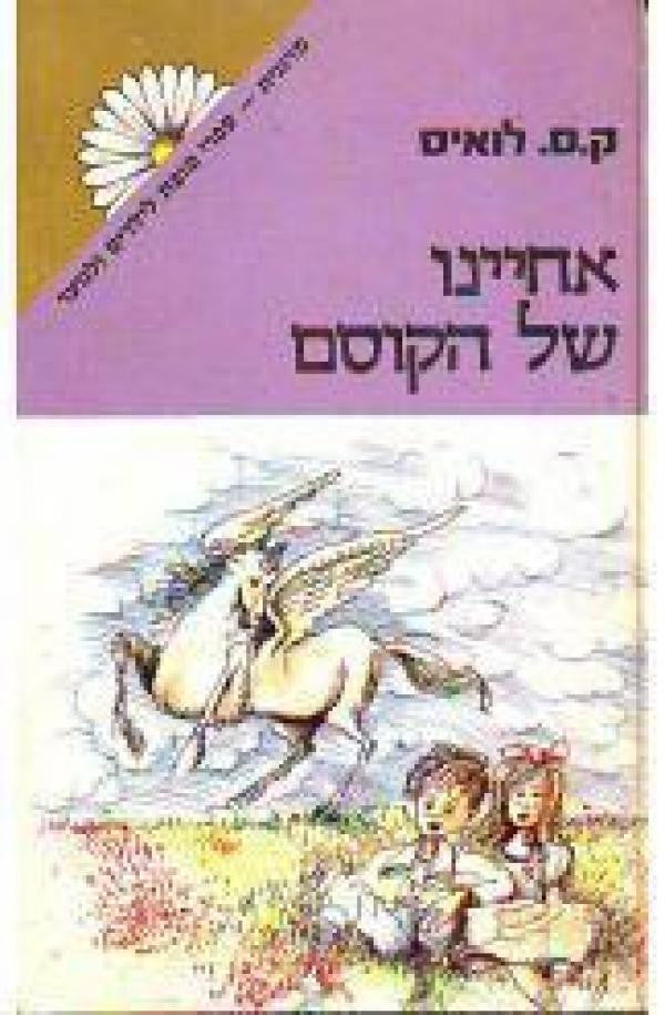 אחיינו של הקוסם / מהדורה מקורית