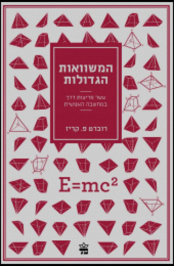 המשוואות הגדולות / פריצות דרף במדע מפיתגורס ועד הייזנברג