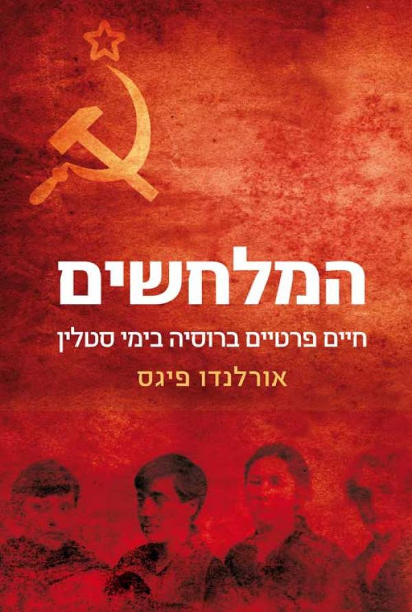 המלחשים / חיים פרטיים ברוסיה בימי סטלין