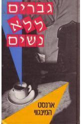 גברים ללא נשים