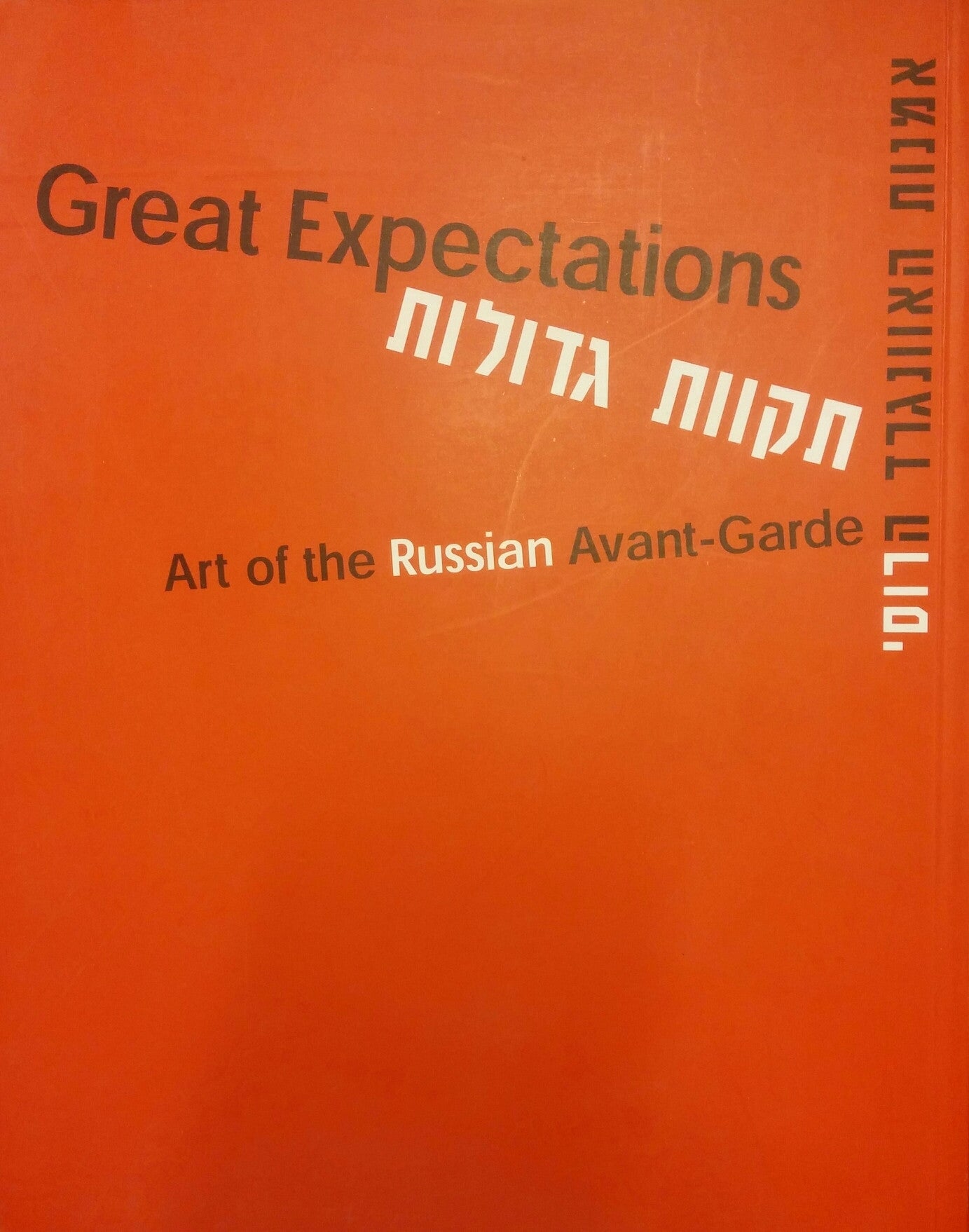 תקוות גדולות / אמנות האוונגרד הרוסי