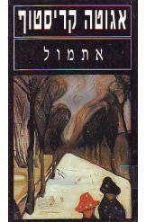 אתמול / רומן