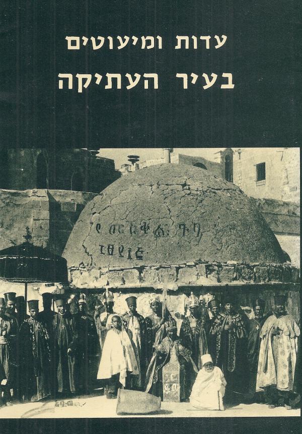 עדות ומיעוטים בעיר העתיקה