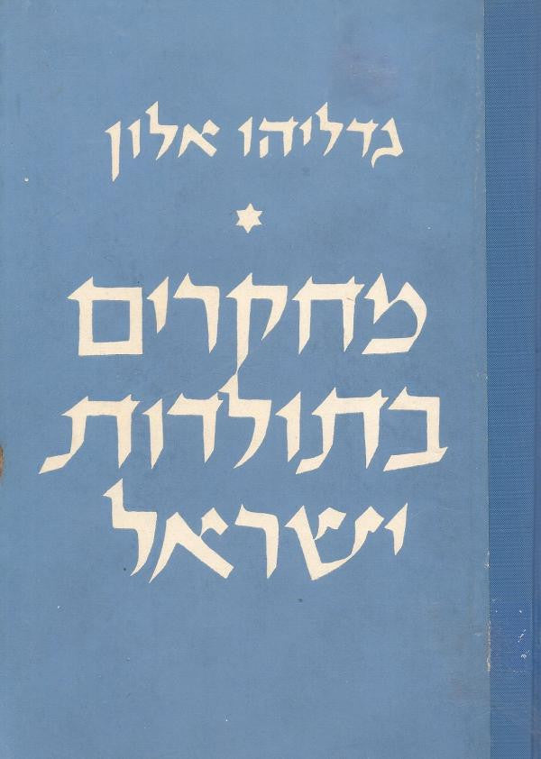 מחקרים בתולדות ישראל / בימי בית שני ובתקופת המשנה והתלמוד - בשני כרכים