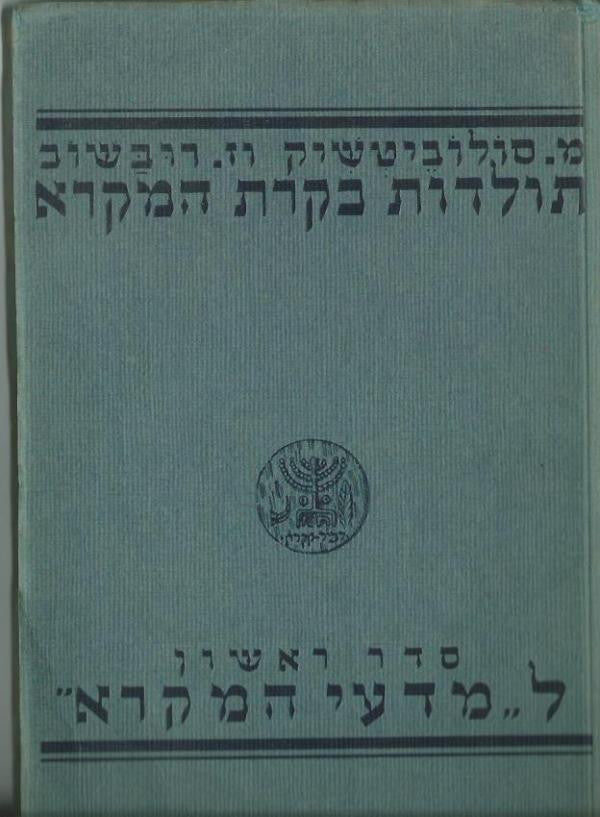 תולדות בקרת המקרא