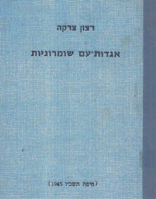 אגדות עם שומרוניות