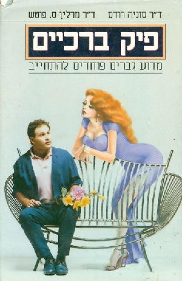 פיק ברכיים / מדוע גברים פוחדים להתחייב