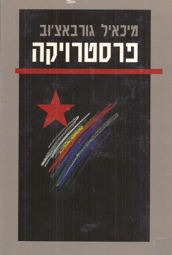 פרסטרויקה / חשיבה חדשה לארצנו ולעולם