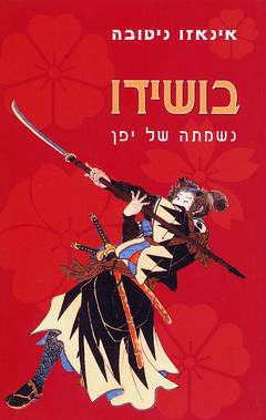בושידו / נשמתה של יפן