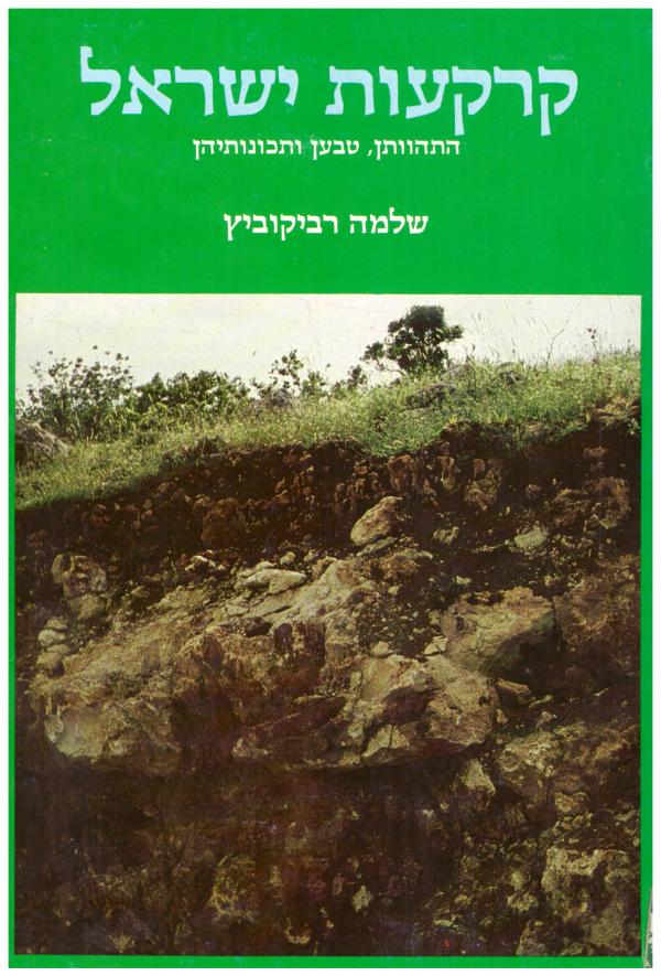 קרקעות ישראל / התהוותן, טבען ותכונותיהן