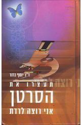 תעצרו את הסרטן אני רוצה לרדת / מה לעשות כאשר נודע לך שחלית בסרטן וכיצד למנוע מחלה זו