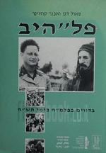 פל"היב / בדווים בפלמ"ח בימי תש"ח