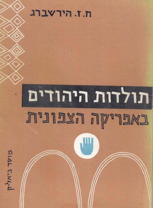 תולדות היהודים באפריקה הצפונית: התפוצה היהודית בארצות המגרב מימי קדם ועד זמננו / בשני כרכים