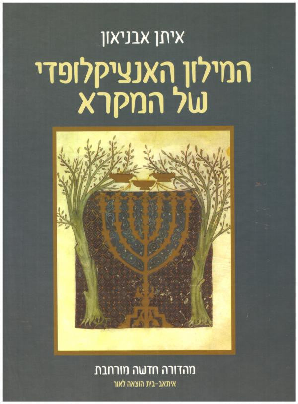 המילון האנציקלופדי של המקרא/ מהדורה חדשה מורחבת בכרך אחד