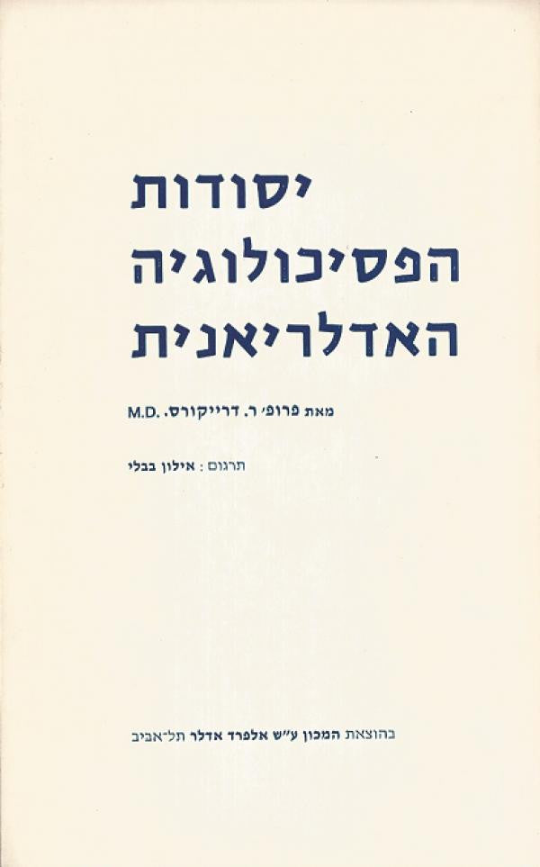יסודות הפסיכולוגיה האדלריאנית