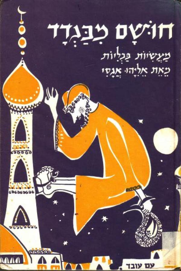 חושם מבגדד / מעשיות בבליות