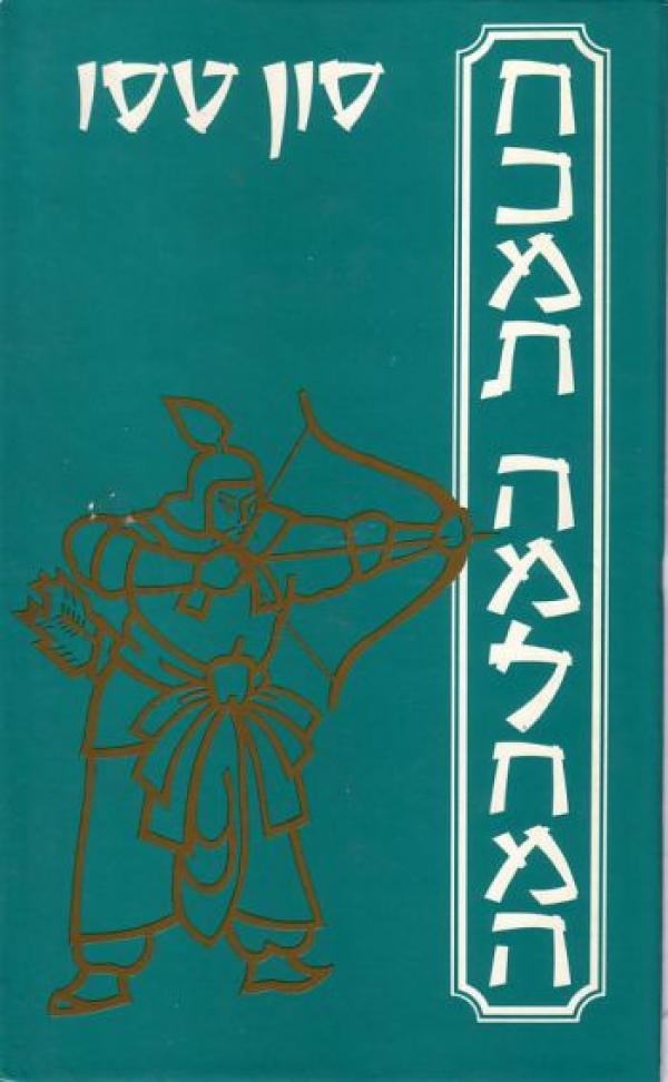 חכמת המלחמה / תרגום אפרים ברוידא