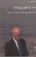 יד איש באחיו / רצח רבין ומלחמת התרבות בישראל