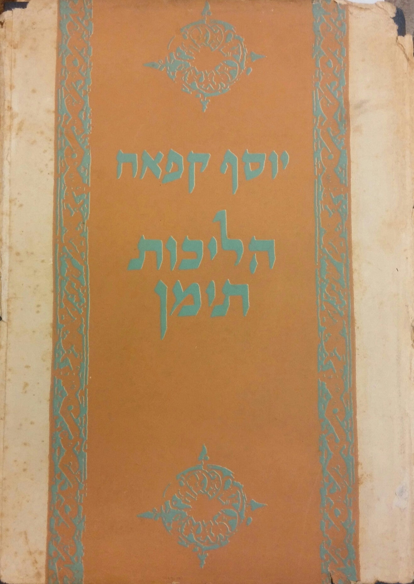 הליכות תימן