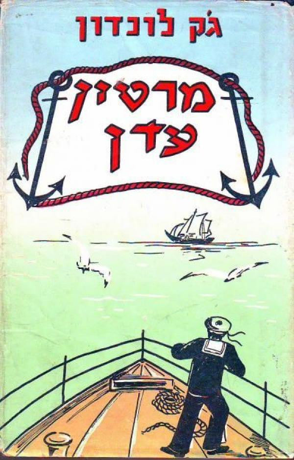 מרטין עדן: רומן / תרגום יעקב קופילביץ