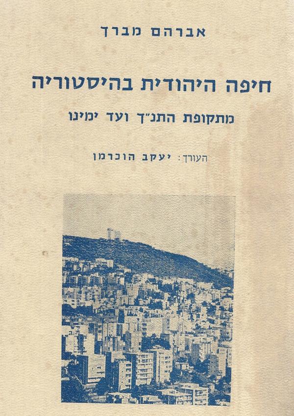 חיפה היהודית בהיסטוריה / מתקופת התנ"ך ועד ימינו