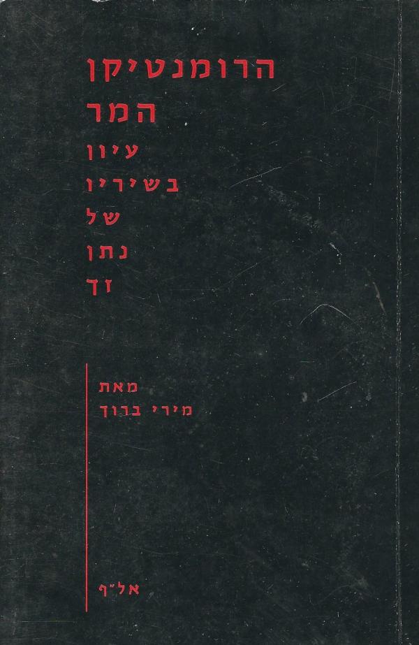 הרומנטיקן המר / עיון בשיריו של נתן זך