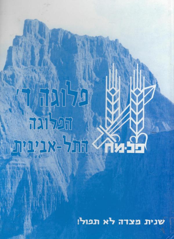 פלמ"ח / פלוגה ד' הפלוגה התל-אביבית