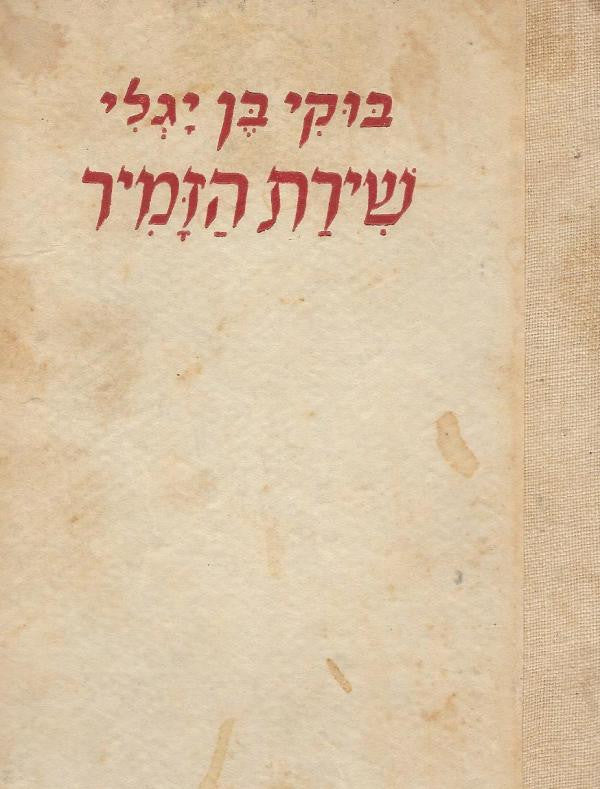 שירת הזמיר / מבחר ספורים