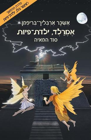 אמרלד, ילדת-פיות 3 / סוד המאיה