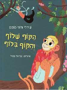 הקוף שלוף והקוף בלוף