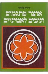 אוצר פתגמים וניבים לאטיניים / מתורגמים לעברית בליווי ביאורים, הסברים, ומקבילות עבריות וארמיות