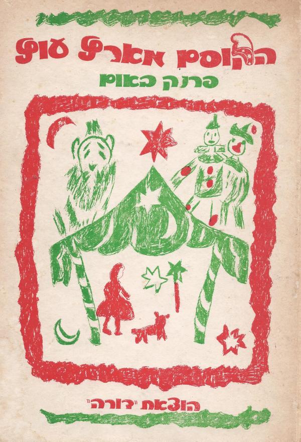 הקוסם מארץ עוץ / הנוסח הבלתי מקוצר