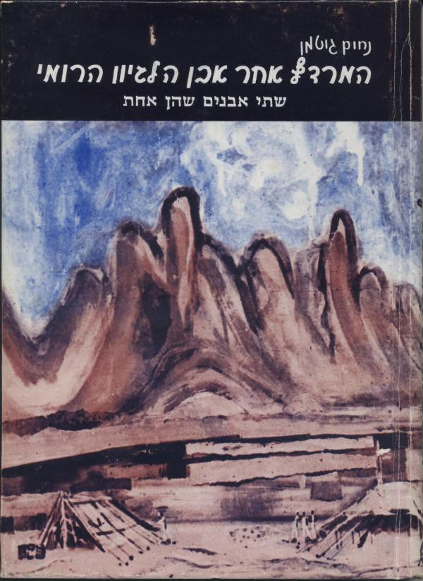 המרדף אחר אבן הלגיון הרומי: שתי אבנים שהן אחת / סיפור מיוחד ממלחמת העצמאות