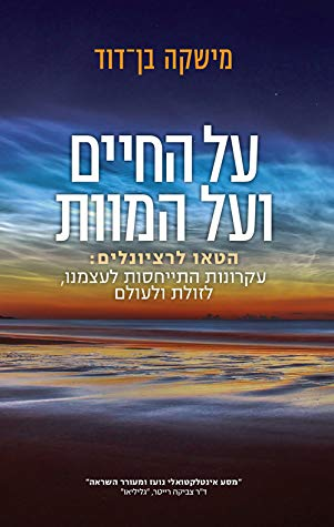 על החיים ועל המוות / הטאו לרציונלים: עקרונות התייחסות לעצמנו, לזולת ולעולם