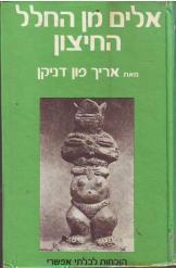 אלים מן החלל החיצון / חזרה לכוכבים הוכחות לבלתי אפשרי
