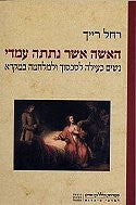 האשה אשר נתתה עמדי/ נשים כעילה לסכסוך ולמלחמה במקרא