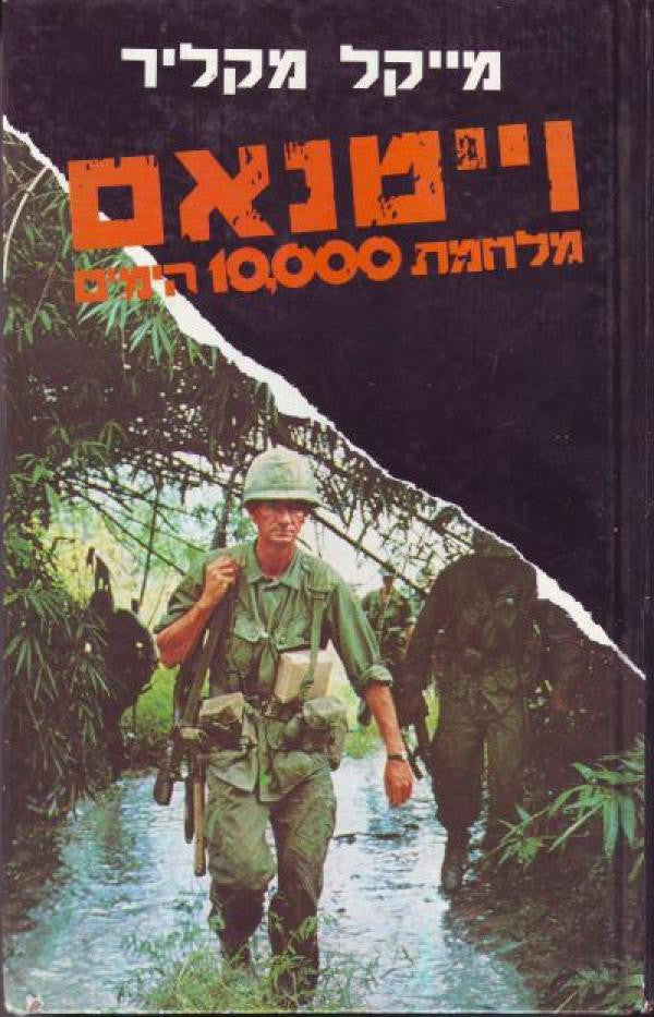 וייטנאם/ מלחמת 10,000 הימים