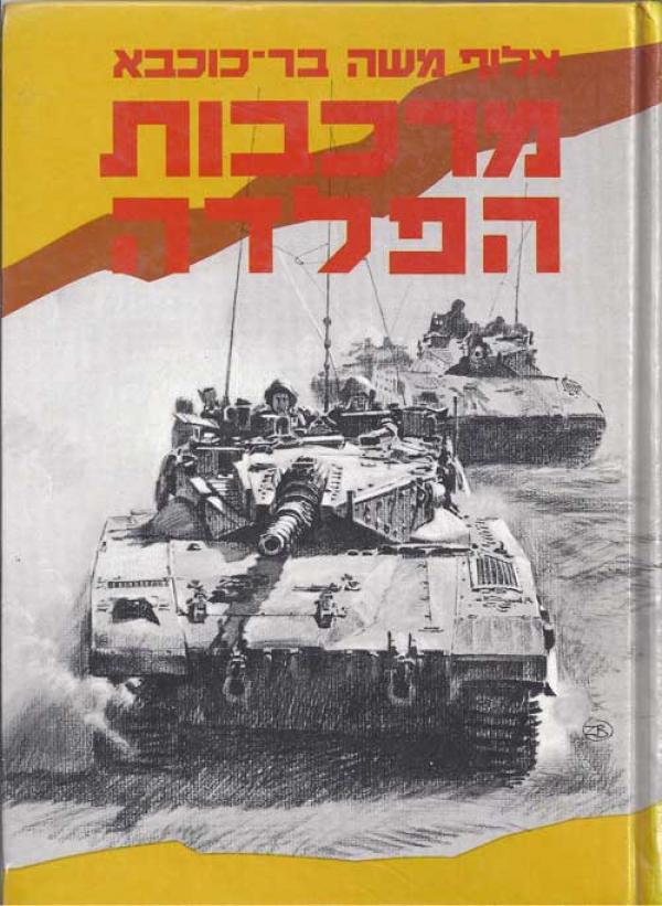 מרכבות הפלדה
