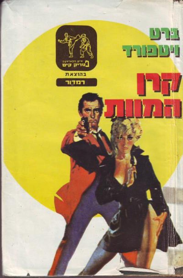 פטריק קים/ קרן המוות