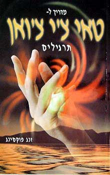 מדריך לטאי צ'י צ'ואן / תרגילים