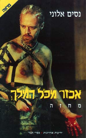 אכזר מכל המלך/ מחזה