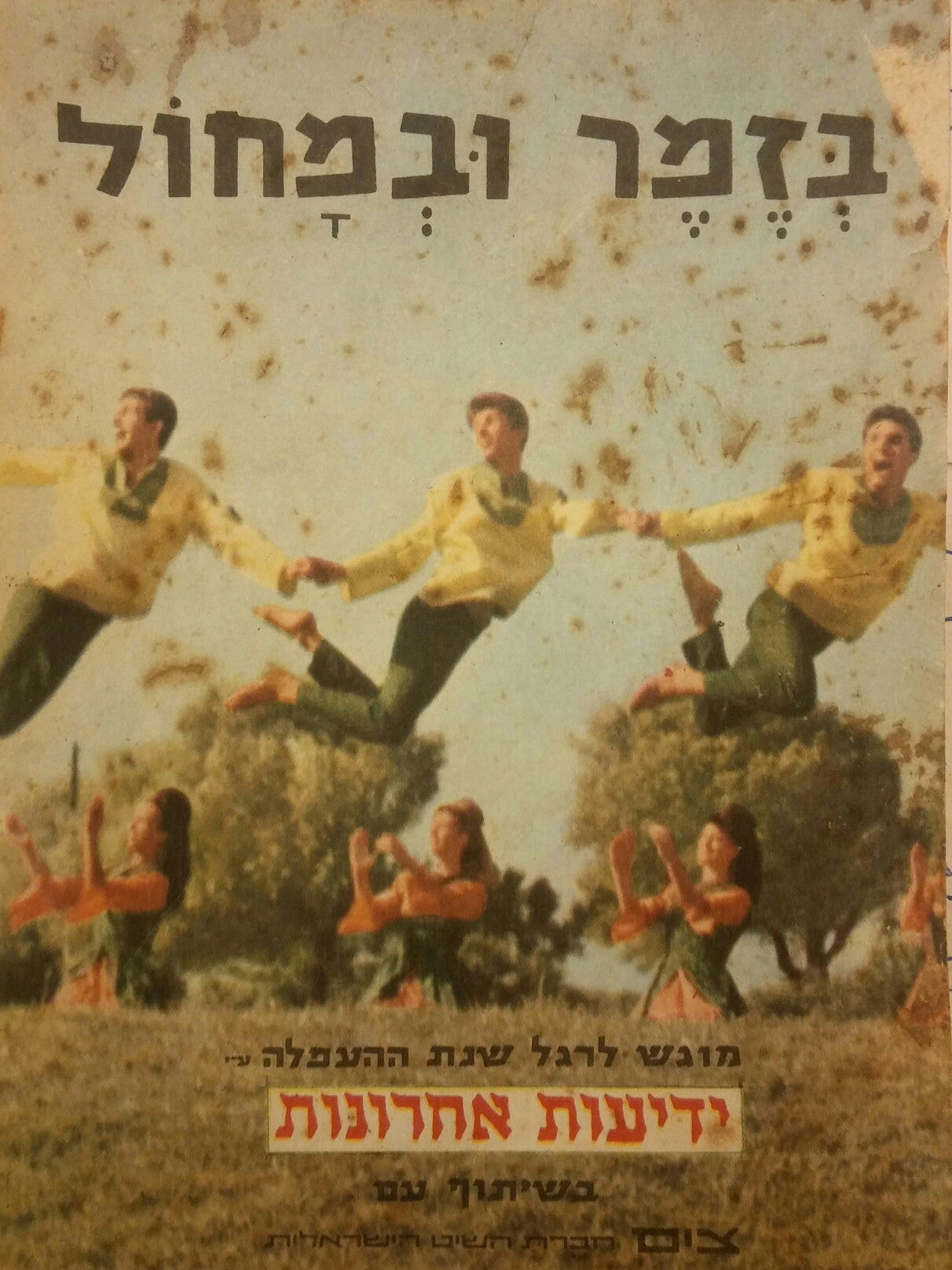 בזמר ובמחול/ מבחר שירים