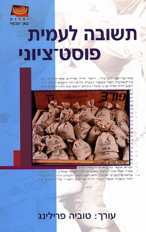 תשובה לעמית פוסט ציוני