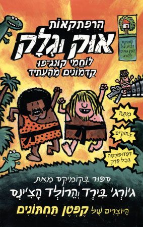 הרפתקאות אוק וגלק / לוחמי קונג פו קדמונים מהעתיד