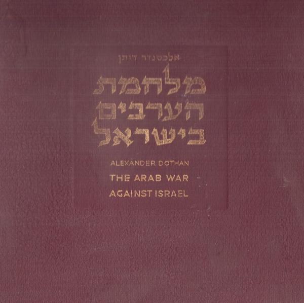 מלחמת הערבים בישראל / באספקלריה ערבית