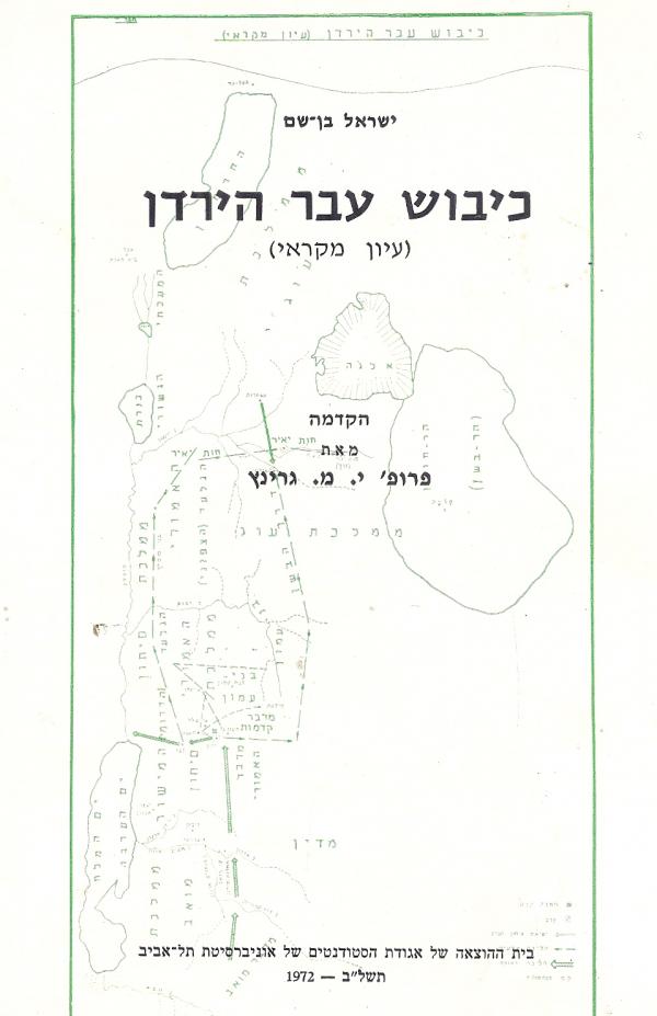 כיבוש עבר הירדן / (עיון מקראי)