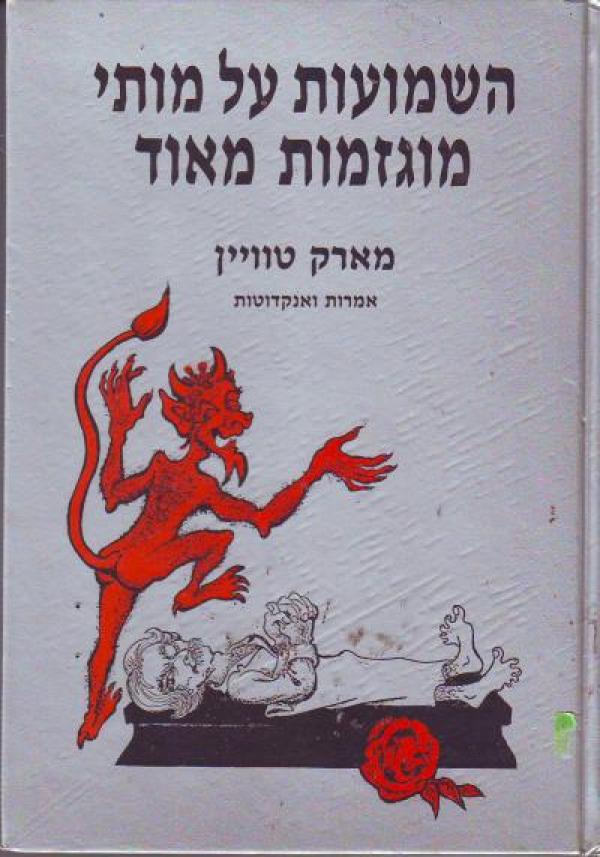 השמועות על מותי מוגזמות מאוד / אמרות ואנקדוטות