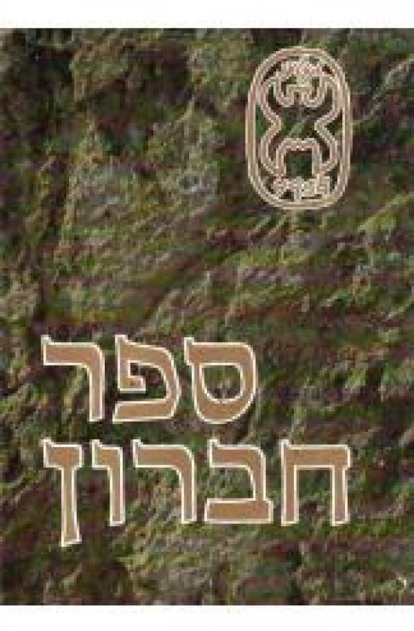 ספר חברון / עיר האבות ויישובה בראי הדורות